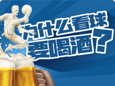 為什么看球要喝酒？